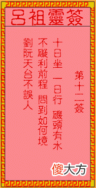 吕祖灵签12-第十二签解签