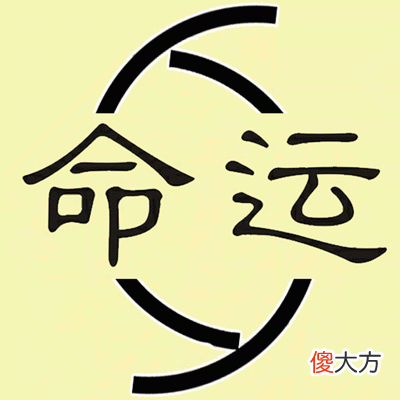 命运可以改变吗?