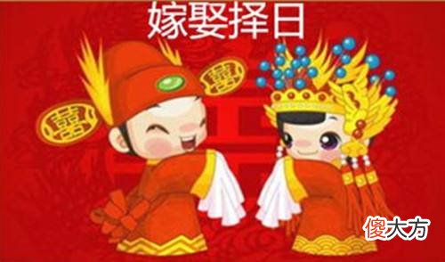 结婚择日大总结