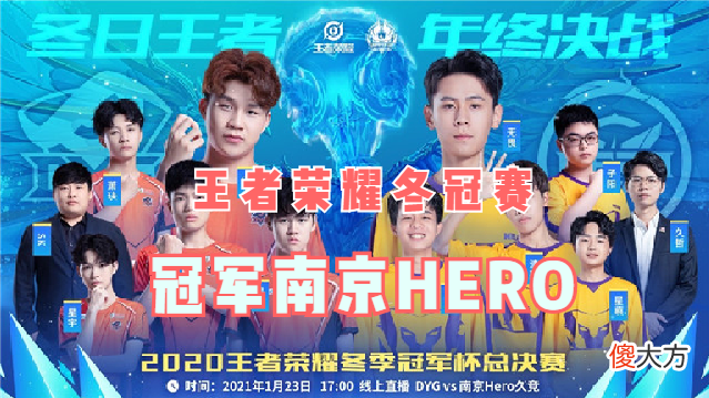 【游戏世界】王者荣耀冬冠赛：南京Hero夺冠成四冠王，清清神级关羽惊艳全场！