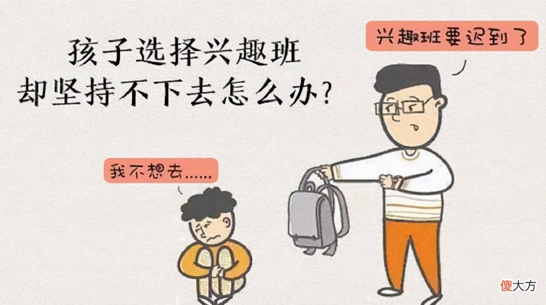 兴趣班已成为“围城”？孩子该不该上兴趣班，家长该如何做决定？