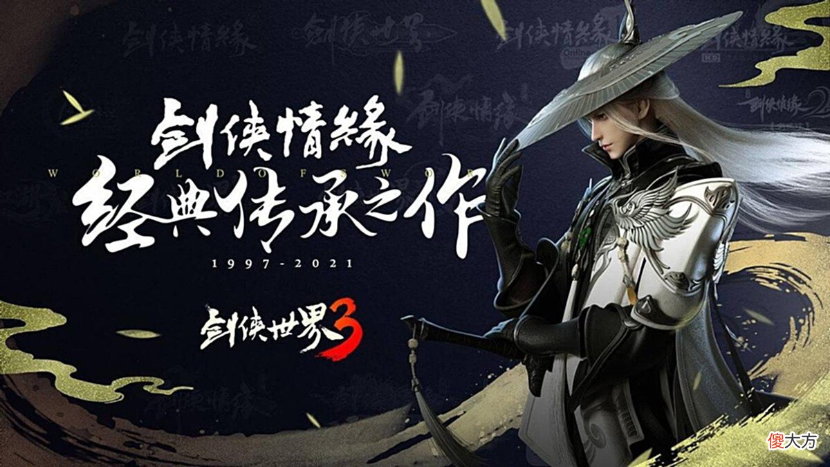 【游戏迷】《剑侠世界3》试玩：全网好评的经典续作？在哪恰的饭带我一下！