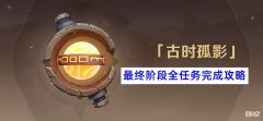 【游戏迷】原神：古时孤影最终阶段攻略，保持机关50％血量并不难，弓箭角色和永冻流可解决
