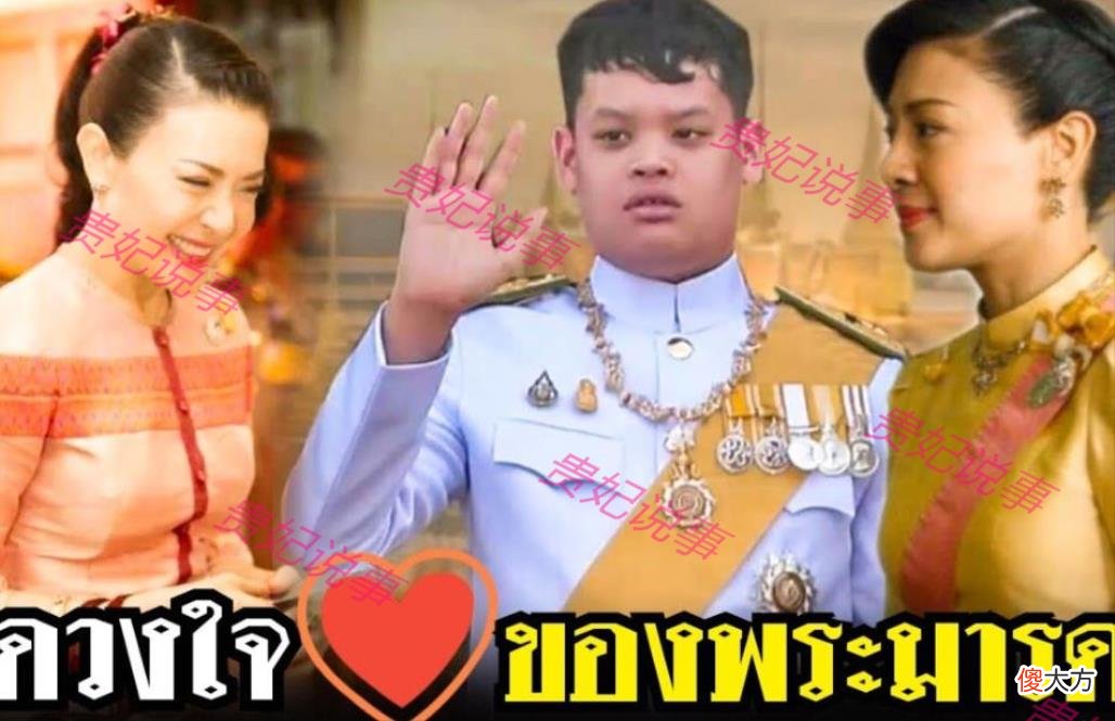 【历史故事】50岁西拉米前程似锦，泰王翻新皇家别苑，一家人有望在宫外团聚