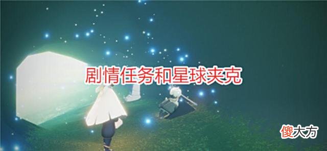 【游戏迷】光遇：8月份活动日历，星球夹克即将上线，两款装扮要绝版