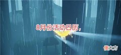 【游戏迷】光遇：8月份活动日历，星球夹克即将上线，两款装扮要绝版