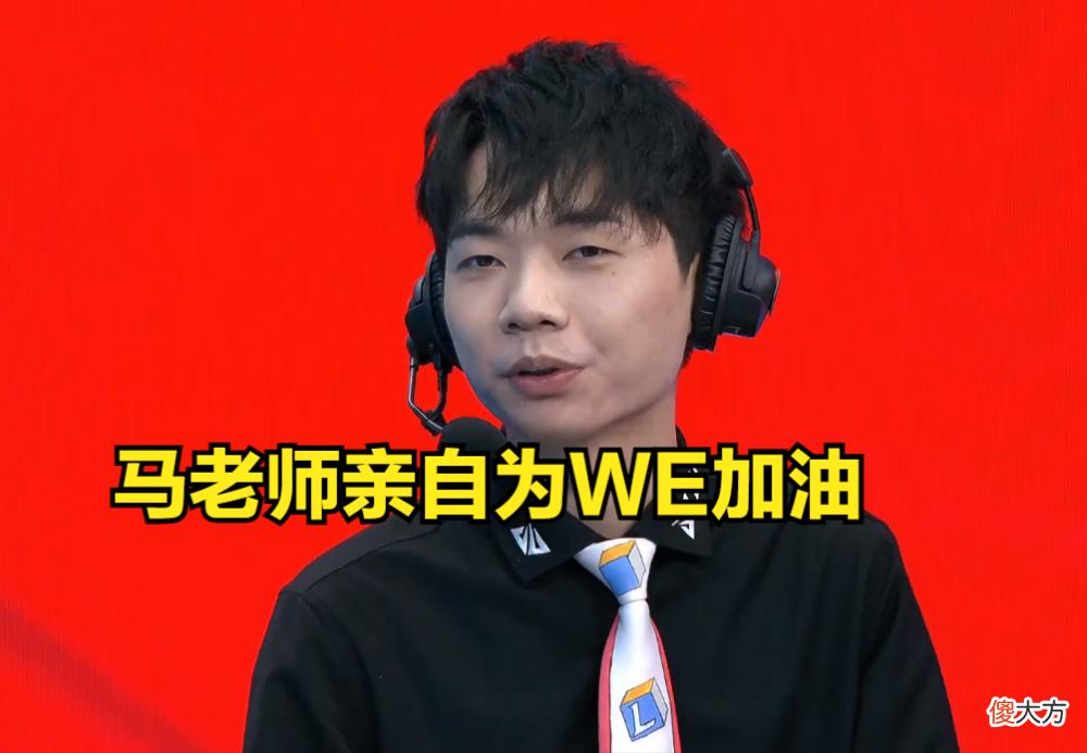 【游戏世界】不在今天，不在今年！WE常规赛16连败，老板周豪发文道歉