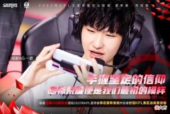 【游戏世界】王者荣耀2022kpl夏季赛成都ag超玩会进入季后赛