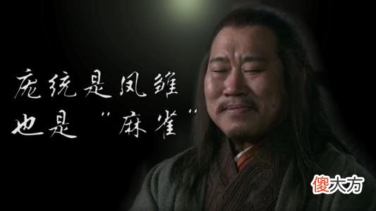 【爱历史】盘点凤雏庞统在《三国演义》中献过的计策，他配得上凤雏称号吗