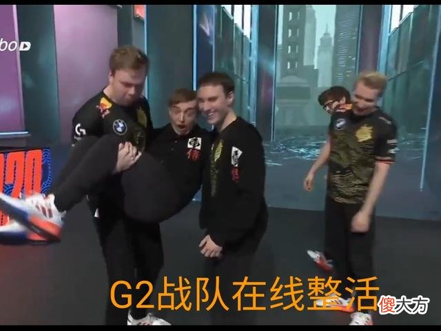 【游戏世界】干脆利落锁定四强，G2这波“整活”成功，粉丝：抗韩奇侠来了！