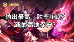 【游戏迷】理性分析：输出最高，胜率垫底，干将莫邪究竟适合上分吗？