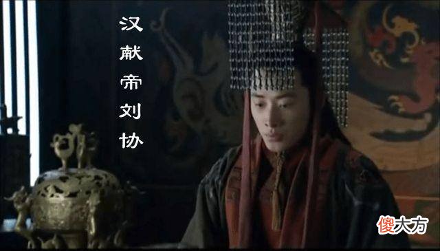 【爱历史】三国时期的刘协为什么能成为皇帝?
