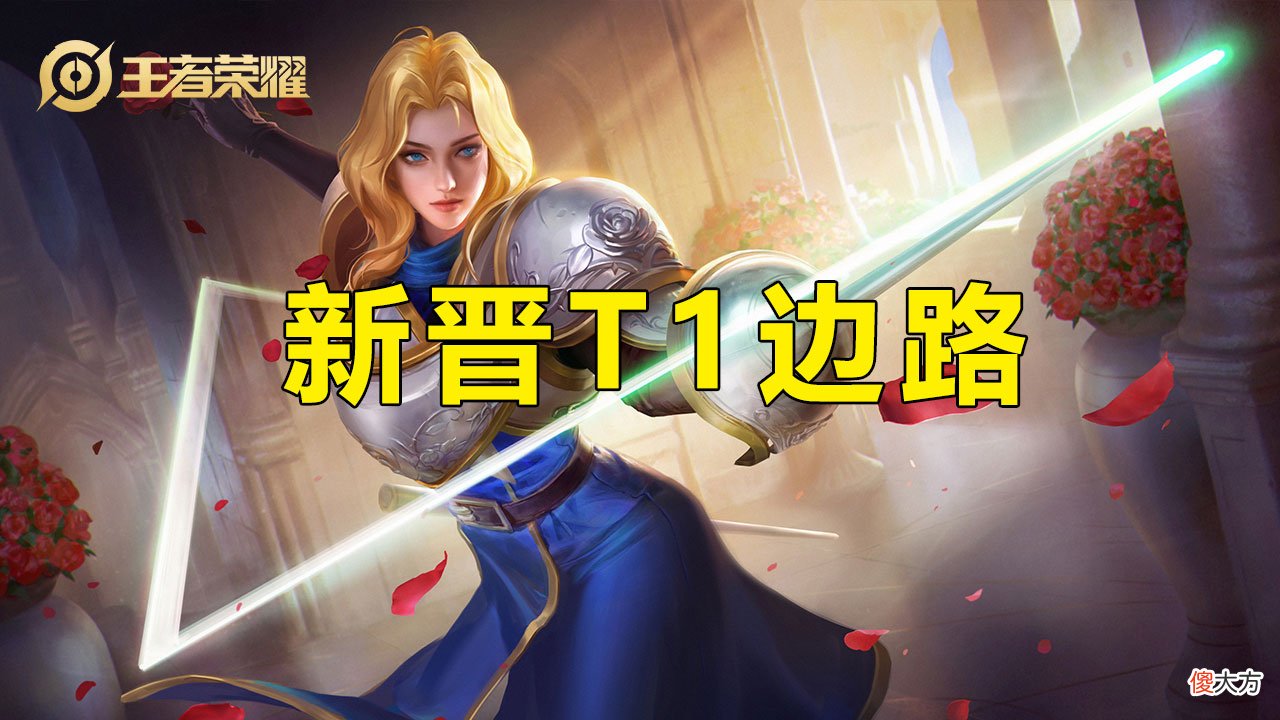 【游戏迷】王者荣耀：单排对抗路要怎么上分？这几个边路值得一练
