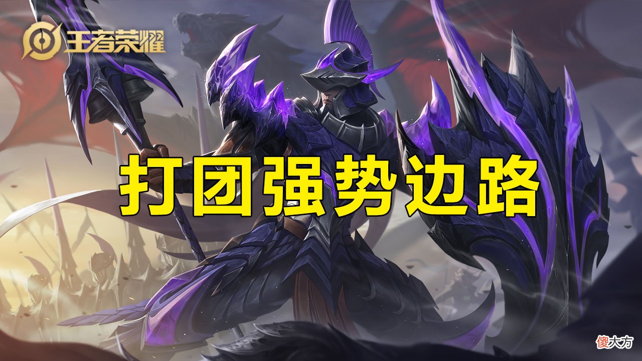 【游戏迷】王者荣耀：单排对抗路要怎么上分？这几个边路值得一练