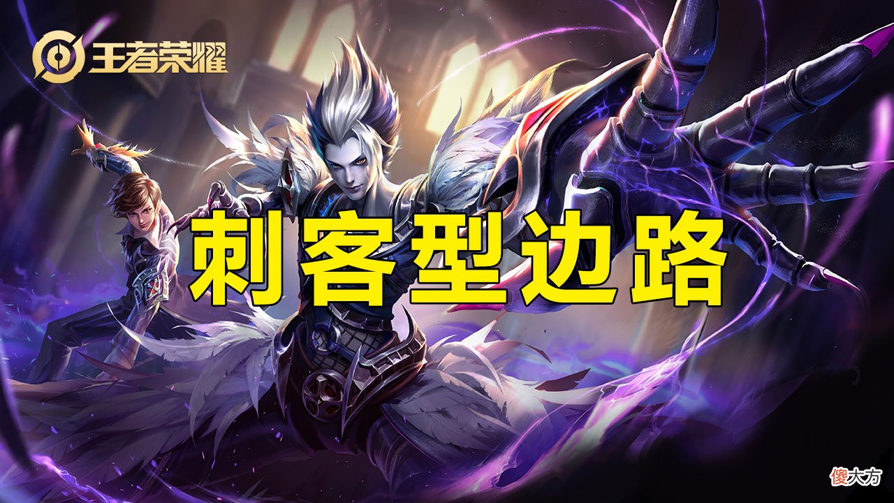 【游戏迷】王者荣耀：单排对抗路要怎么上分？这几个边路值得一练