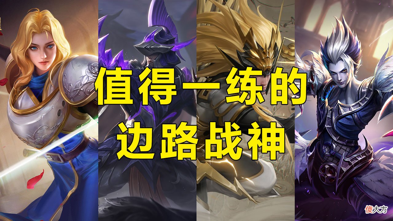 【游戏迷】王者荣耀：单排对抗路要怎么上分？这几个边路值得一练