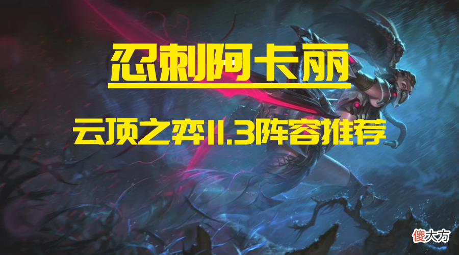 【游戏迷】云顶11.3：忍刺阿卡丽 忍刺为王刀斩天使、龙王