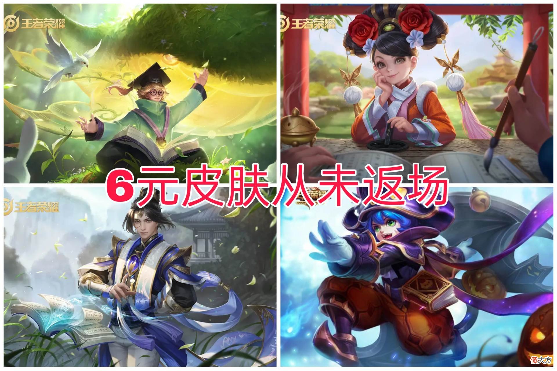 【游戏世界】王者荣耀：六元皮肤，4款从未返场，最后一款人人都想要