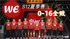 【游戏世界】WE夏季赛0-16全败收官，WE老板发文：花了建队以来第二多的预算！