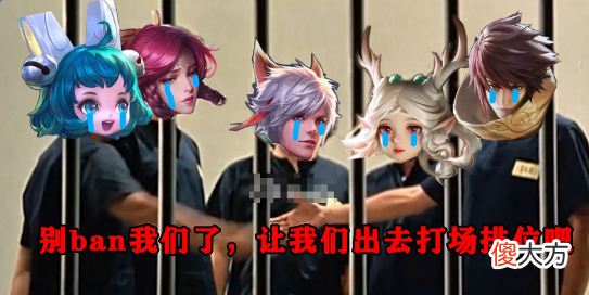 【游戏世界】六个Ban位四个给软辅？禁完了说软辅没用？好像有个大病！