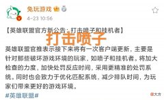 【游戏迷】Uzi的排位有救了？“拳头发布新规定，严厉打击喷子和挂机玩家”