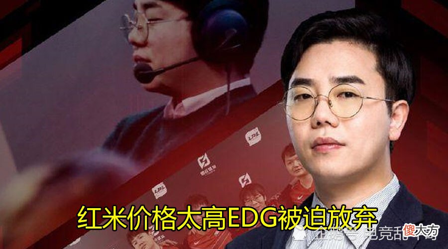 【游戏世界】RNG想购买“最贵中单”替换果子哥，EDG因价放弃红米教练！