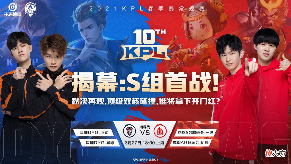 【游戏迷】KPL揭幕战预测：成都AG再战DYG，深圳DYG胜在这一点