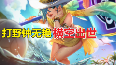 【游戏迷】王者更新：喜获20％移速加成，打野钟无艳诞生，双烧猪再见
