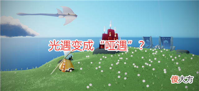 【游戏世界】光遇变成“哑遇”？关闭聊天功能的背后，有你不知道的原因！