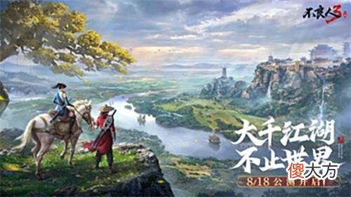 【游戏世界】公测定档8.18!不良人3手游开启绝美江湖