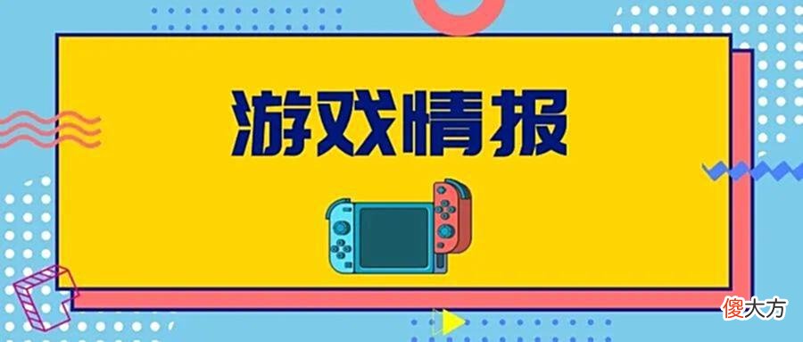 【游戏迷】《斯普拉遁3》直面会将于8月10日晚9点举行!「Switch情报」