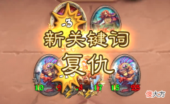 【游戏世界】酒馆战棋“复仇”随从TOP5，下毒鱼排第2，第1名当之无愧