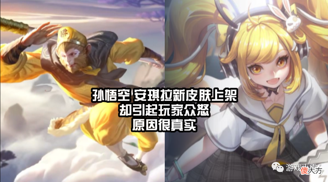 【游戏世界】王者荣耀：孙悟空安琪拉新皮肤上架，却引起玩家众怒，原因很真实