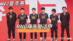【游戏迷】傲慢or选手压力太大？RNG收官战爆冷输给LGD，痛失复活甲