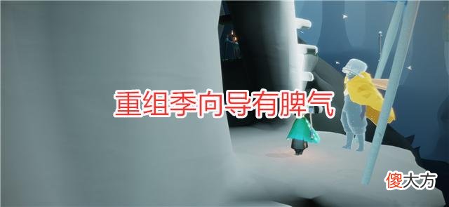 【游戏迷】光遇：重组季向导有脾气，小王子上线后，他变成了BUG！