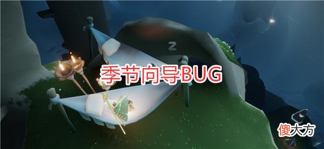 【游戏迷】光遇：重组季向导有脾气，小王子上线后，他变成了BUG！