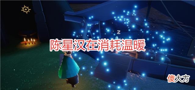 【游戏迷】光遇：重组季向导有脾气，小王子上线后，他变成了BUG！