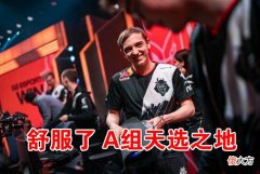 【游戏迷】S10抽签结果出炉，A组成天选之地，UZI直播毒奶分析：预约G2获胜