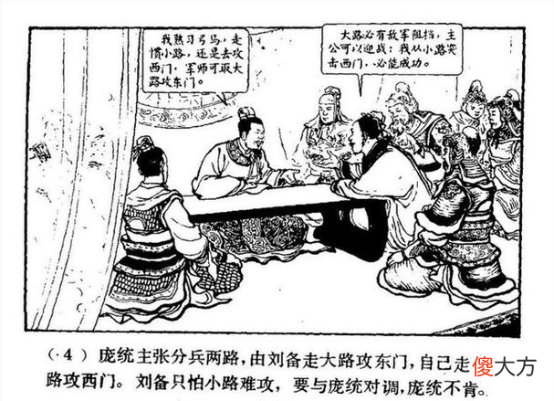 【爱历史】庞统聪明绝顶，为何轻易地死在了落凤坡？正史是如何记载的