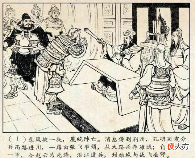 【爱历史】庞统聪明绝顶，为何轻易地死在了落凤坡？正史是如何记载的