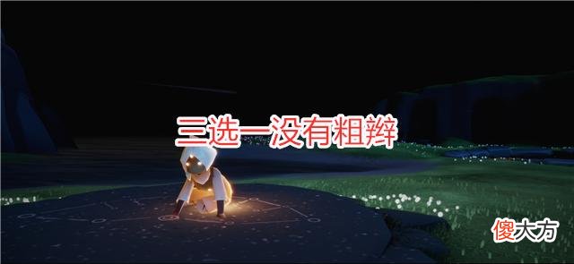 【游戏迷】光遇：“排雷”博主再次被内涵，三选一没有粗辫，13连成就达成