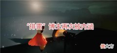 【游戏迷】光遇：“排雷”博主再次被内涵，三选一没有粗辫，13连成就达成