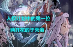【游戏迷】阴阳师：抛弃刻板印象，于秀丽不仅是斗技专用，PVE也好用到不行