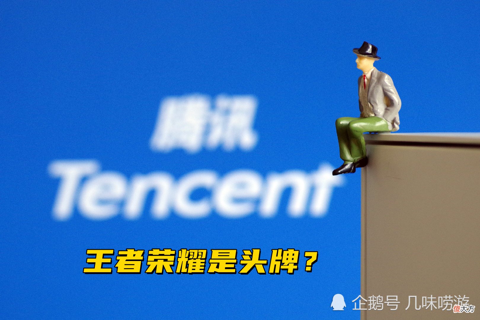 【游戏世界】王者荣耀一天赚1个亿？网友：游戏比“贩毒”危害还大！