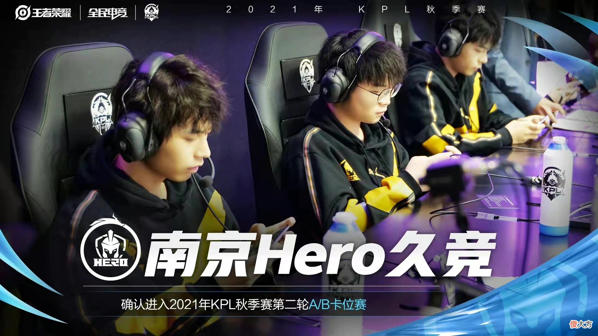 【游戏迷】KPL秋季赛A组的天王山脚之战，DYG零封Hero，义无反顾cp组合彻底Be