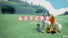 【游戏世界】光遇：永无不买季卡，等着以后复刻？到时候哭着说后悔