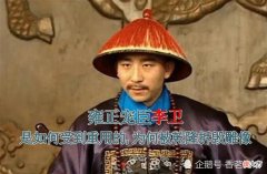 【历史故事】雍正宠臣李卫，到底是如何受到重用的，为何死后会被乾隆拆毁雕像