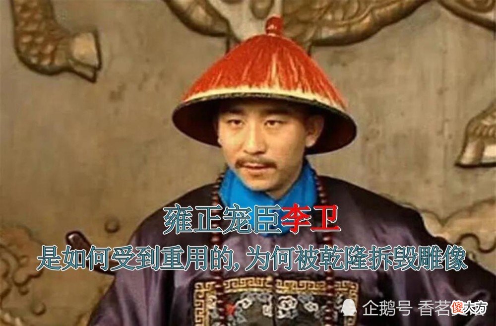 【历史故事】雍正宠臣李卫，到底是如何受到重用的，为何死后会被乾隆拆毁雕像