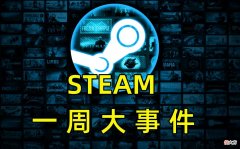 【游戏迷】Steam一周大事件：15万玩家请愿！《战地2042》何时退钱？