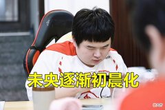 【游戏世界】AG未央逐渐晨化，失去灵性的原因共有两点，AG现在没人能站出来了